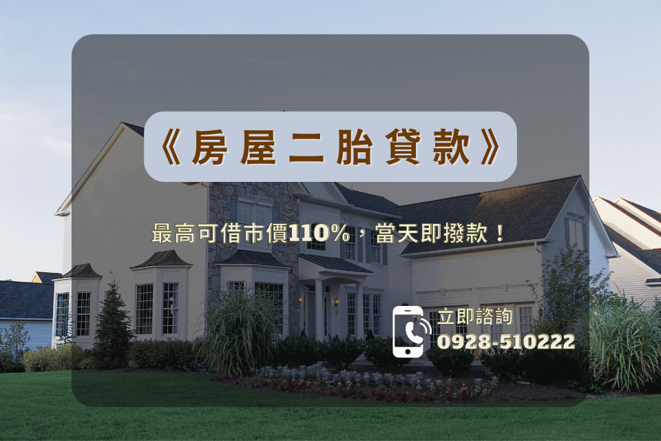 房屋二胎貸款最高可借市價110%，當天即撥款！