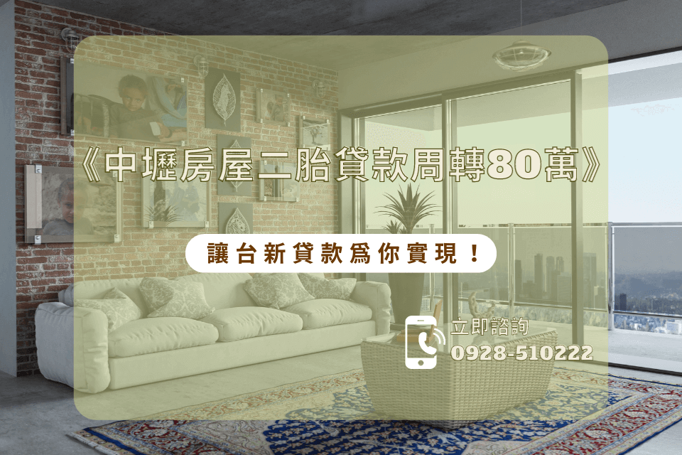 中壢房屋二胎貸款周轉80萬，讓中壢民間貸款為你實現！