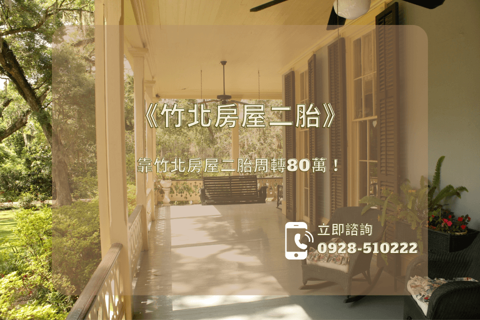 《竹北二胎實戰分享》靠竹北房屋二胎周轉80萬!